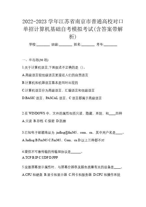 2022-2023学年江苏省南京市普通高校对口单招计算机基础自考模拟考试(含答案带解析)