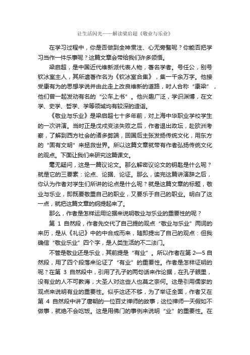 让生活闪光——解读梁启超《敬业与乐业》