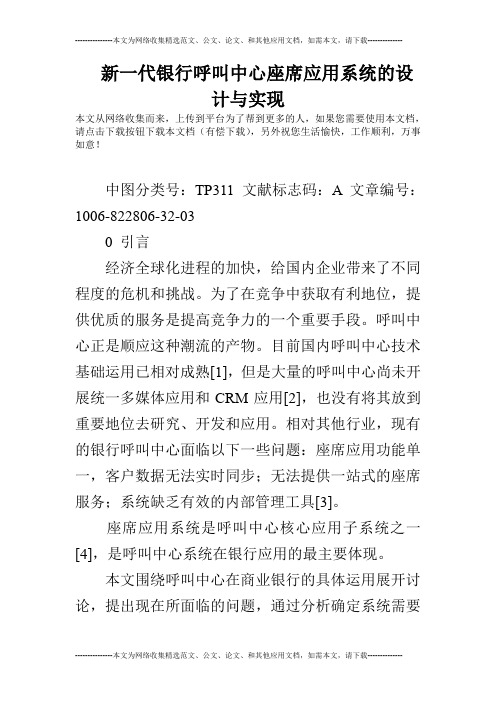 新一代银行呼叫中心座席应用系统的设计与实现