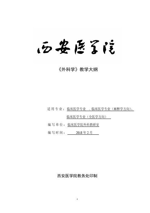 4.1.3.2 西安医学院教学大纲外科学(各论--骨科)八版大纲