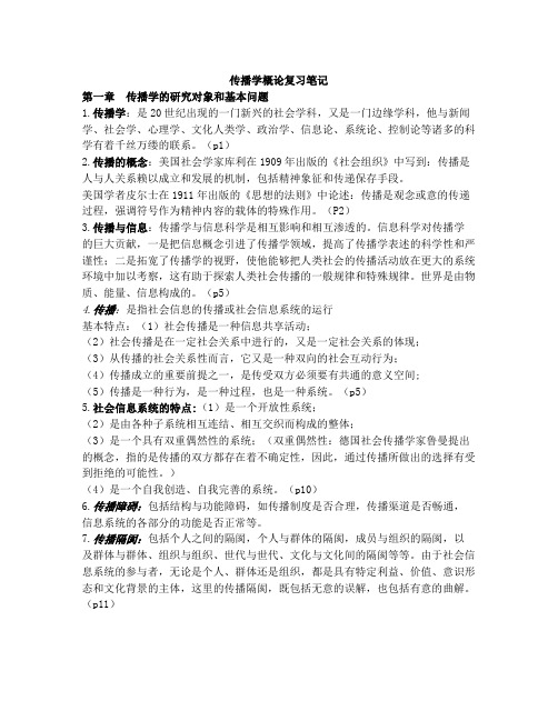 传播学概论复习笔记