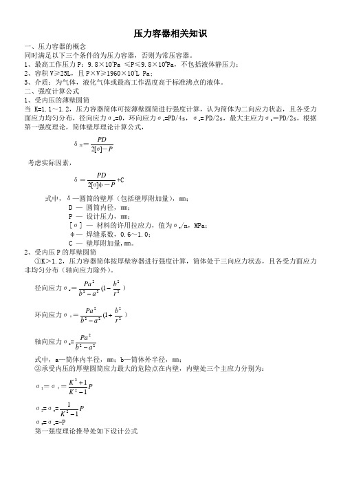 薄壁圆筒强度计算公式