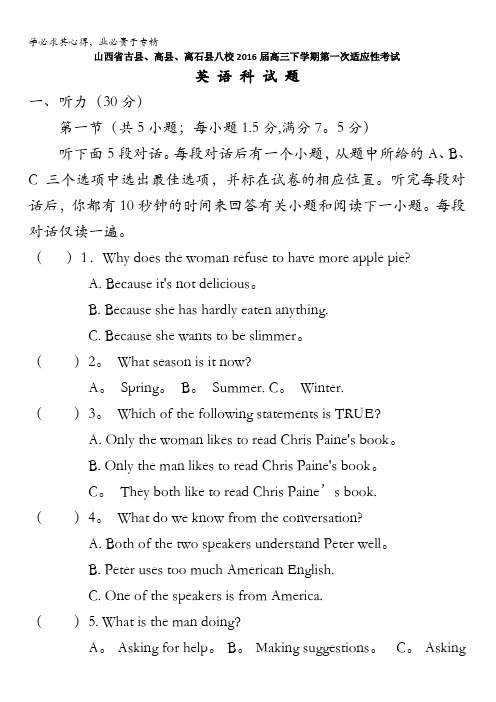 古县、高县、离石县八校2016届高三下学期第一次适应性考试英语试题 含答案