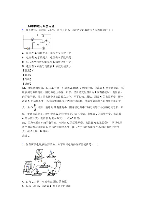 【物理】培优电路类问题辅导专题训练及详细答案