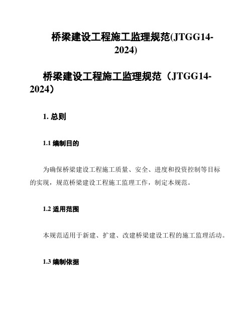 桥梁建设工程施工监理规范(JTGG14-2024)