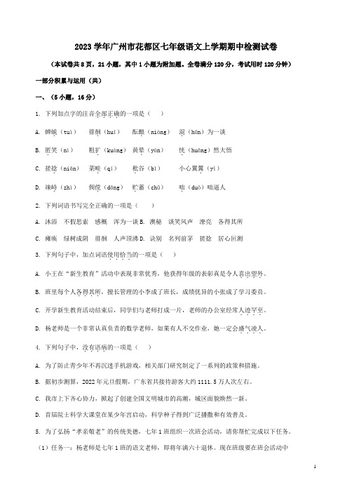 2023学年广州市花都区七年级语文上学期期中检测试卷附答案解析