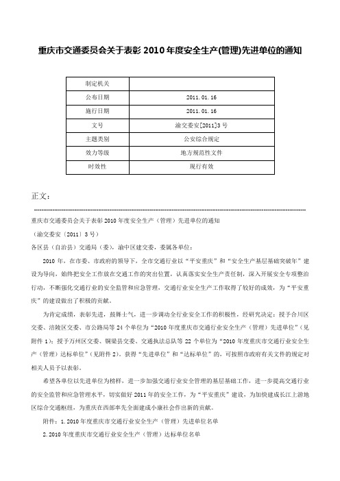 重庆市交通委员会关于表彰2010年度安全生产(管理)先进单位的通知-渝交委安[2011]3号