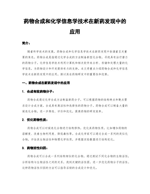 药物合成和化学信息学技术在新药发现中的应用