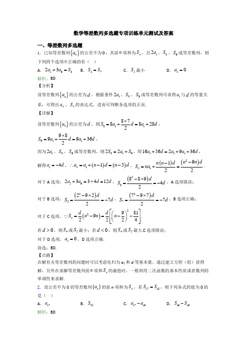 数学等差数列多选题专项训练单元测试及答案