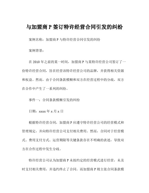 与加盟商P签订特许经营合同引发的纠纷