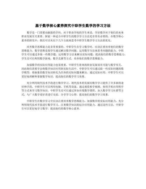 基于数学核心素养探究中职学生数学的学习方法