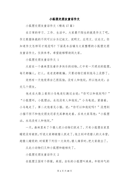 小狐狸交朋友童话作文