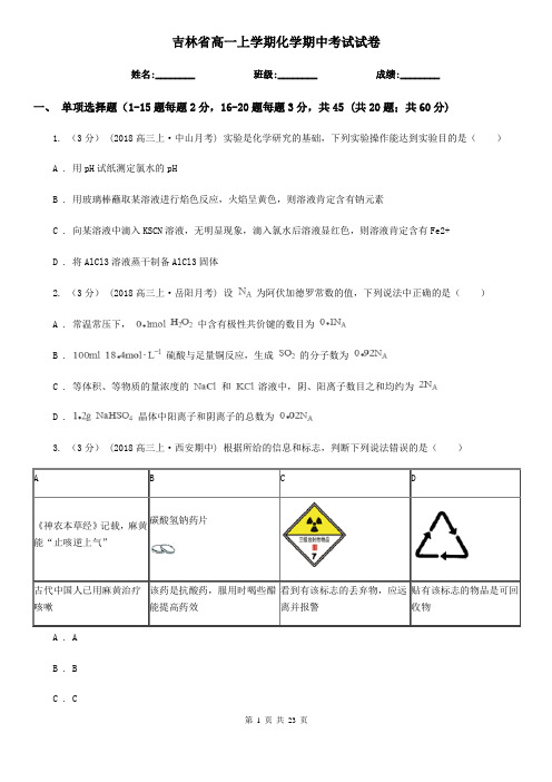 吉林省高一上学期化学期中考试试卷