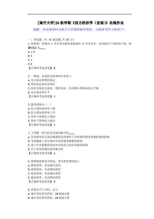 [南开大学]20秋学期《西方经济学(宏观)》在线作业试卷-辅导答案