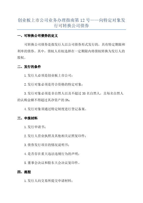 创业板上市公司业务办理指南第12号——向特定对象发行可转换公司债券