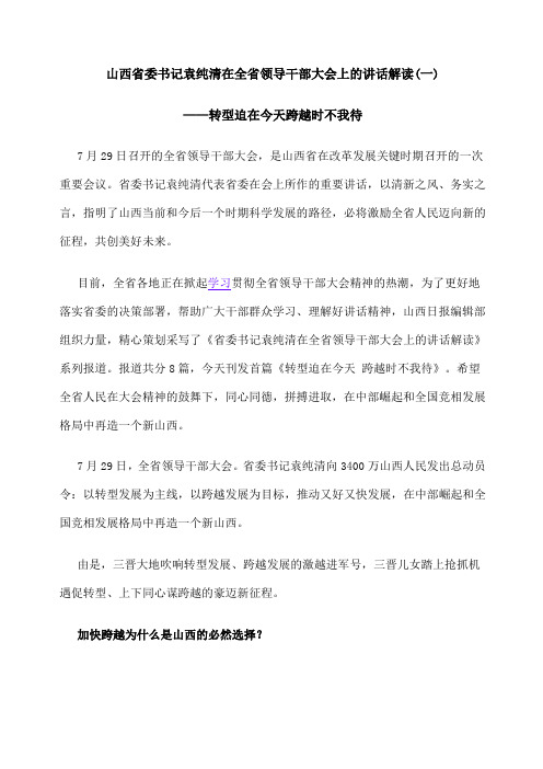 山西省委书记袁纯清在全省领导干部大会上的讲话解读一至八