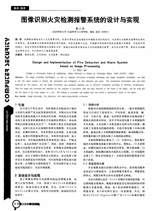 图像识别火灾检测报警系统的设计与实现