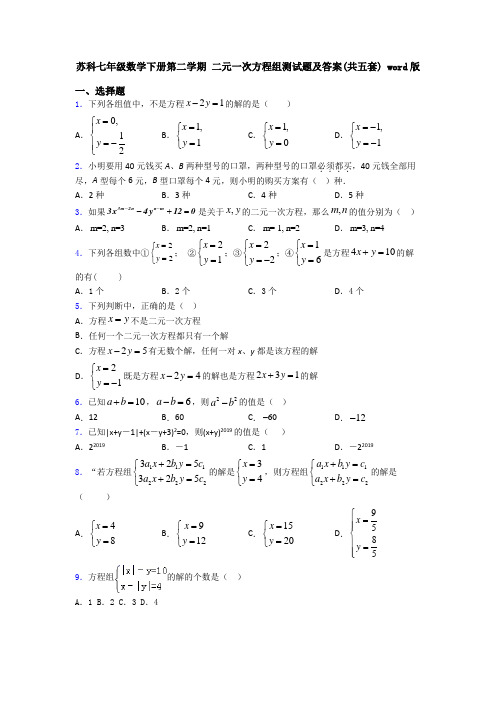 苏科七年级数学下册第二学期 二元一次方程组测试题及答案(共五套) word版