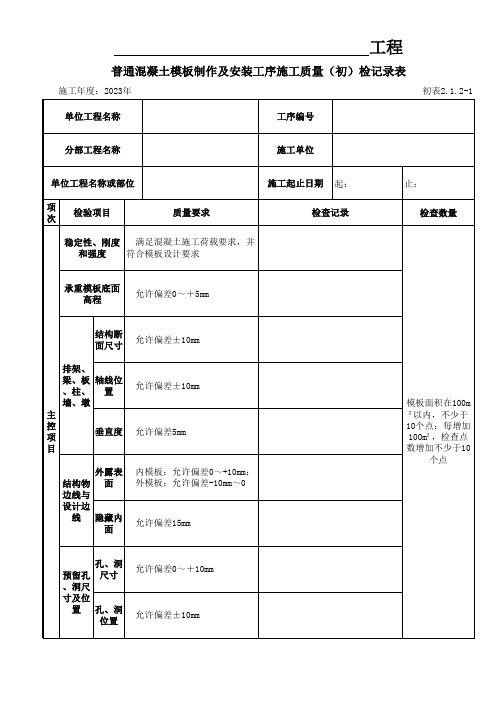 水利水电工程三检表-表2.1.2普通混凝土模板制作及安装工序