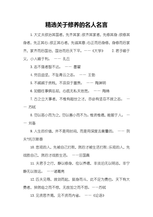 精选关于修养的名人名言