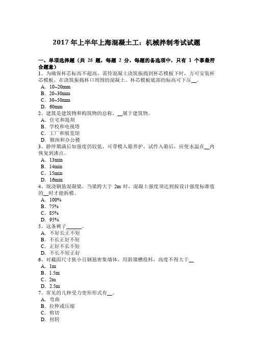 2017年上半年上海混凝土工：机械拌制考试试题