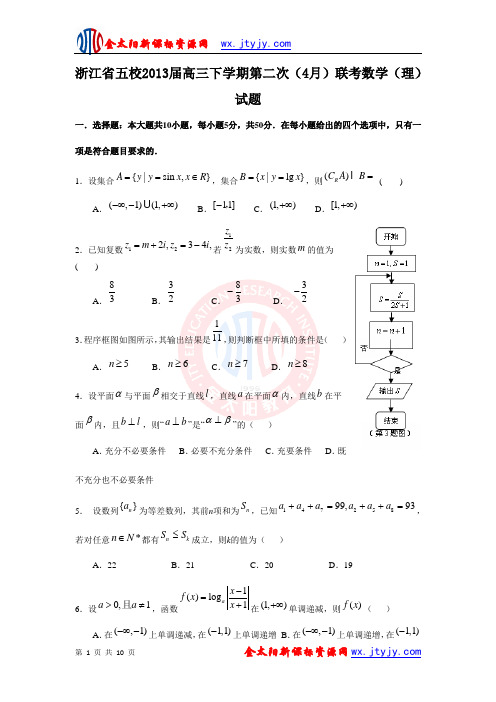 浙江省五校2013届高三下学期第二次(4月)联考数学(理)试题