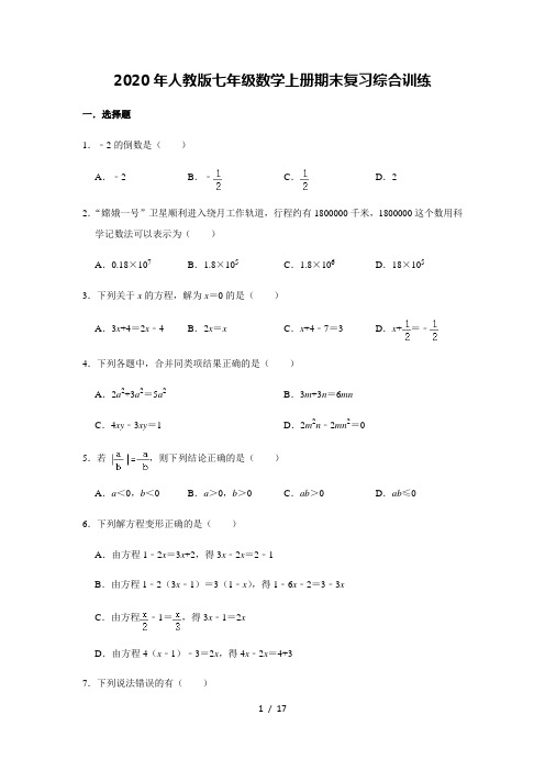 2020年秋人教版七年级数学上册期末复习综合训练    含答案