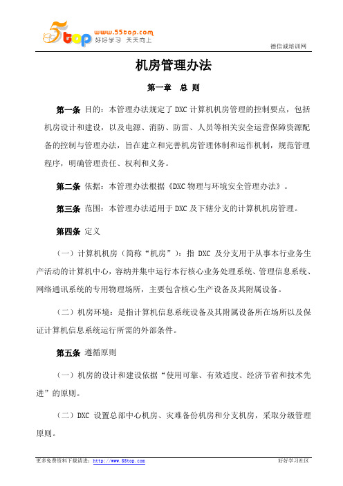机房管理办法