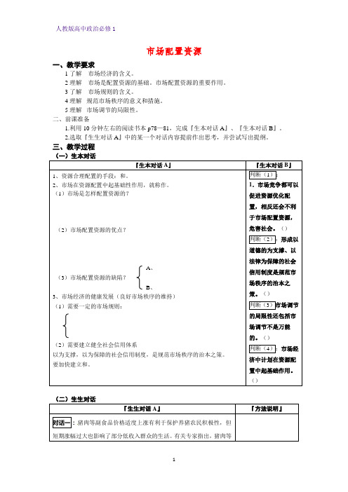 人教版高中政治必修1精品学案9：9.1 市场配置资源