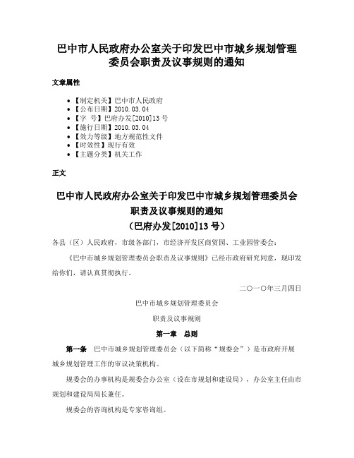 巴中市人民政府办公室关于印发巴中市城乡规划管理委员会职责及议事规则的通知