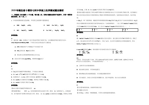 2020年湖北省十堰市七河中学高三化学测试题含解析