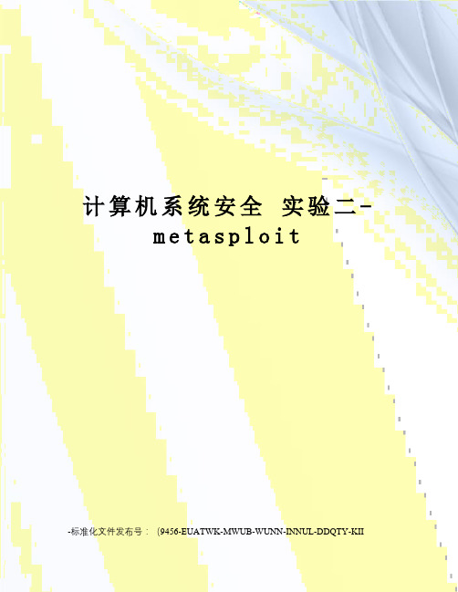 计算机系统安全实验二-metasploit