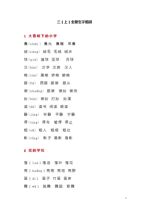 部编版三年级语文上全册生字组词