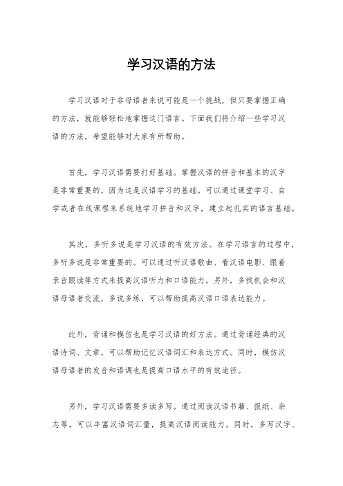 学习汉语的方法