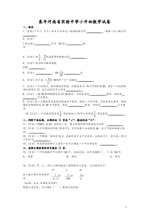 河南省实验中学小升初数学试卷