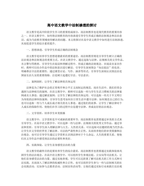 高中语文教学中法制渗透的探讨