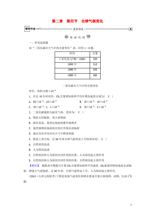 高中地理第二章地球上的大气第4节全球气候变化课时作业新人教版必修1