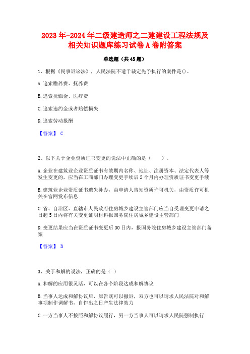 2023年-2024年二级建造师之二建建设工程法规及相关知识题库练习试卷A卷附答案