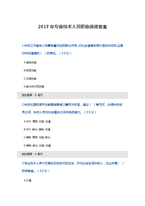 2017年专业技术人员职业道德答案