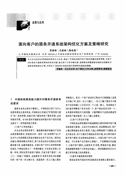 面向客户的服务开通系统架构优化方案及策略研究