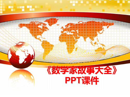 最新《数学家故事大全》PPT课件