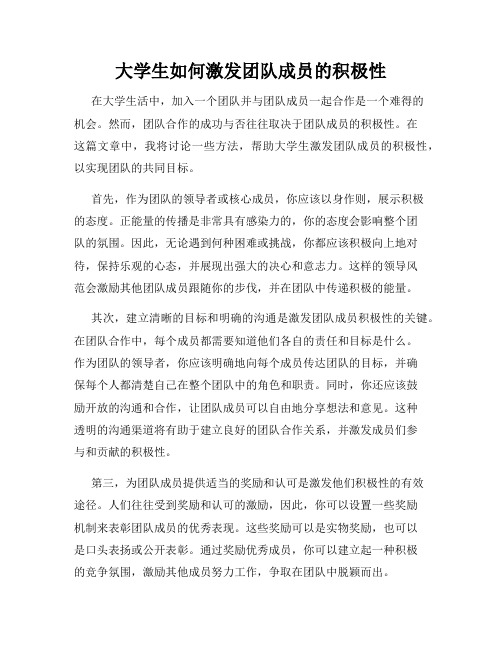 大学生如何激发团队成员的积极性