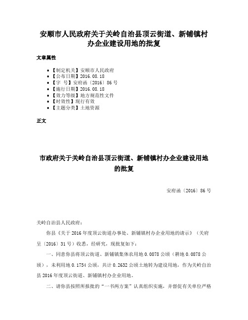 安顺市人民政府关于关岭自治县顶云街道、新铺镇村办企业建设用地的批复