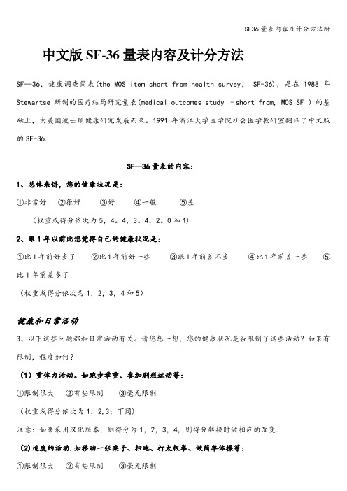 SF36量表内容及计分方法附