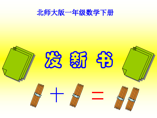 最新北师大版一年级数学下册《发新书》精品课件ppt