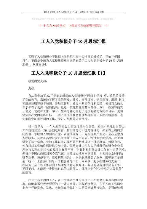 【优质文档】工人入党积极分子10月思想汇报-实用word文档 (5页)