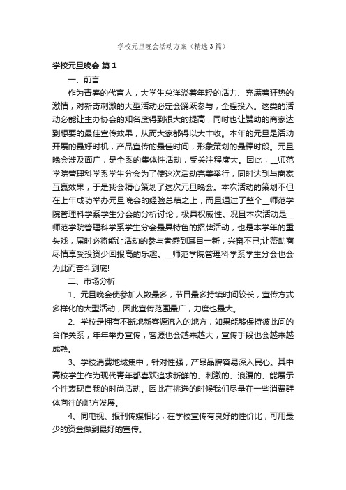 学校元旦晚会活动方案（精选3篇）