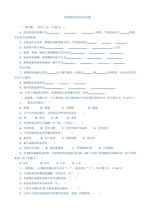 植物保护技术试题