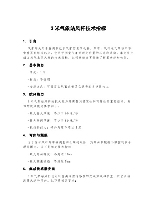 3米气象站风杆技术指标