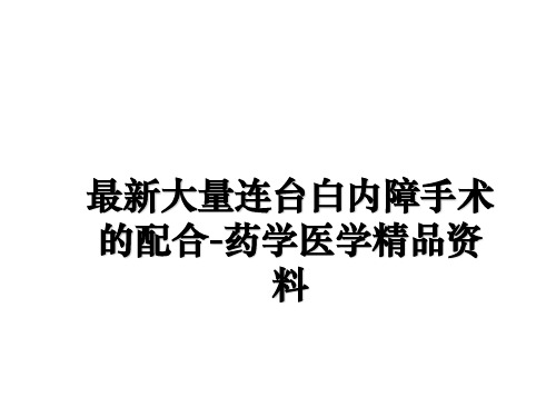 最新大量连台白内障手术的配合-药学医学精品资料